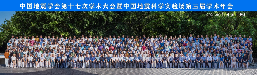 中国地震学会第十七次学术大会暨中国地震科学实验场第三届学术年会胜利召开